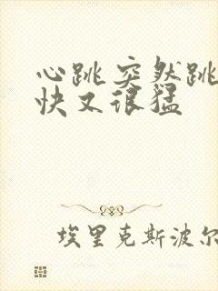 心跳突然跳的很快又很猛