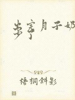 出完月子奶水变少了封面