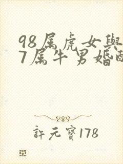 98属虎女与97属牛男婚配好不好