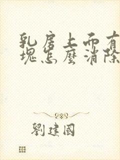 乳房上面有个硬块怎么消除