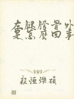 左腿胯骨外侧疼是怎么回事