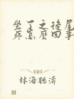 坐了之后尾椎骨疼怎么回事