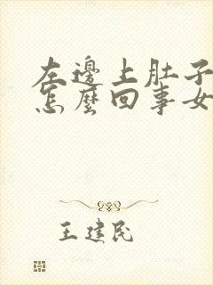 左边上肚子疼是怎么回事女性