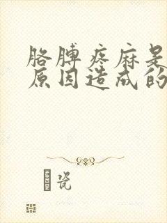 胳膊疼麻是什么原因造成的