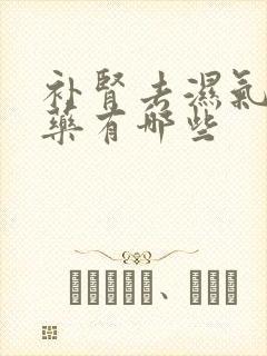 补肾去湿气的中药有哪些