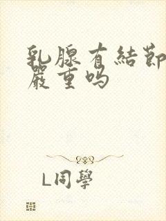 乳腺有结节3级严重吗封面