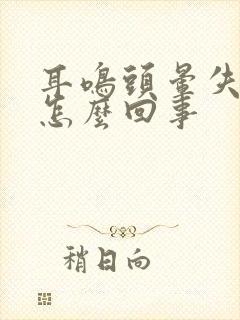 耳鸣头晕失眠是怎么回事