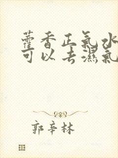 藿香正气水可不可以去湿气