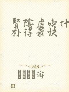 肾阴虚吃什么药补得最快