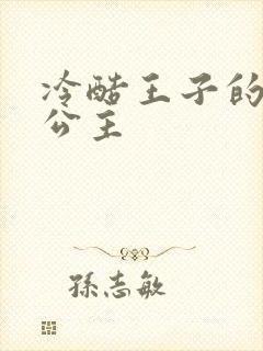 冷酷王子的淘气公主