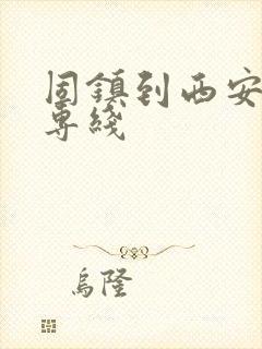 固镇到西安物流专线封面