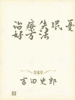 治疗失眠忧郁症好方法