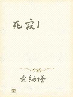 死寂1