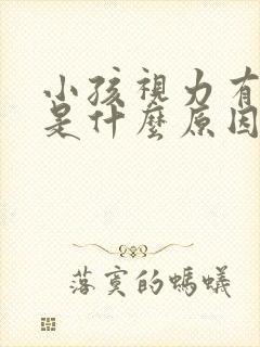 小孩视力有散光是什么原因