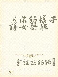 《你的样子》粤语女声版