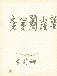 文心阁小说全文免费阅读笔趣阁