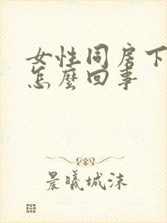 女性同房下面疼怎么回事