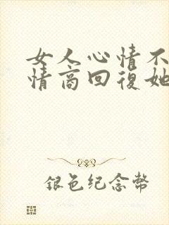 女人心情不好高情商回复她