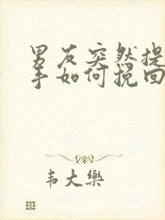 男友突然提出分手如何挽回