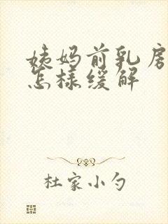 姨妈前乳房胀痛怎样缓解