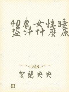 40岁女性睡觉盗汗什么原因