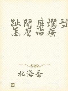 趾间糜烂型脚气怎么治疗封面