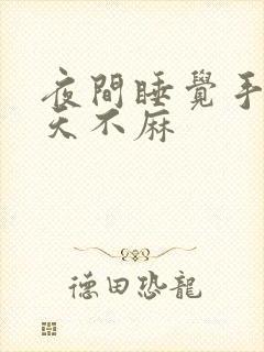 夜间睡觉手麻白天不麻