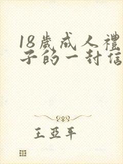 18岁成人礼儿子的一封信范文