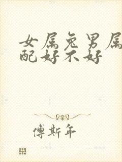 女属兔男属龙婚配好不好