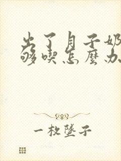 出了月子奶水不够吃怎么办