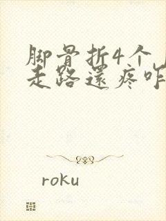 脚骨折4个月了走路还疼咋办