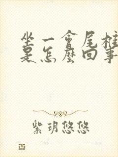 坐一会尾椎骨疼是怎么回事