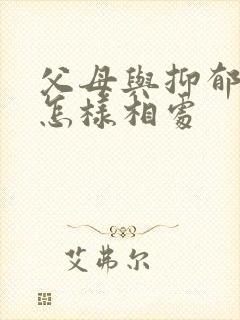 父母与抑郁孩子怎样相处