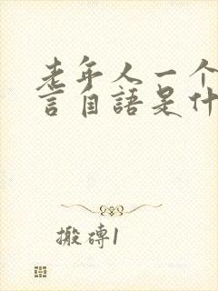 老年人一个人自言自语是什么症状