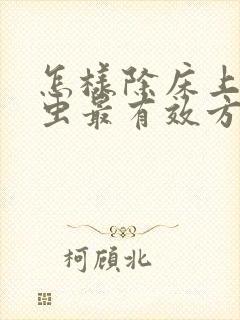 怎样除床上的螨虫最有效方法