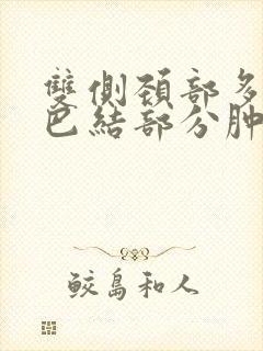 双侧颈部多发淋巴结部分肿大封面