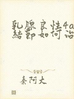 乳腺良性4a级结节如何治疗