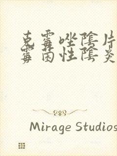 克霉唑阴片治疗霉菌性阴炎效果好吗