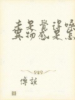 老是觉得嗓子有异物感是怎么回事封面