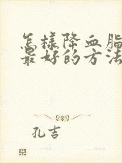 怎样降血脂最快最好的方法封面