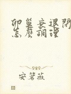 卵巢衰退闭经该怎么调理