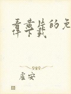 看黄片的免费软件下载