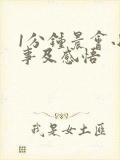 1分钟晨会小故事及感悟