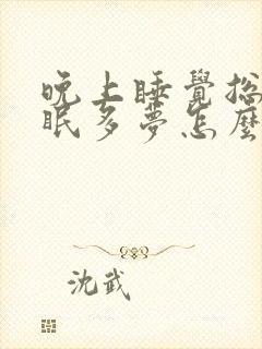 晚上睡觉总是失眠多梦怎么办