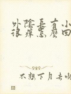 外阴长有小肉粒很痒怎么回事