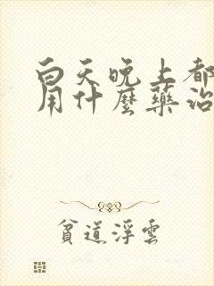 白天晚上都盗汗用什么药治疗