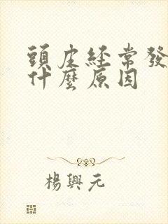 头皮经常发麻是什么原因封面