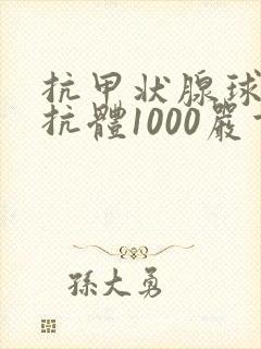 抗甲状腺球蛋白抗体1000严重吗