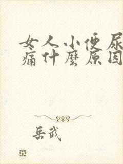 女人小便尿道刺痛什么原因引起的封面