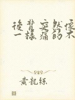 后背突然像岔气一样痛的不能动